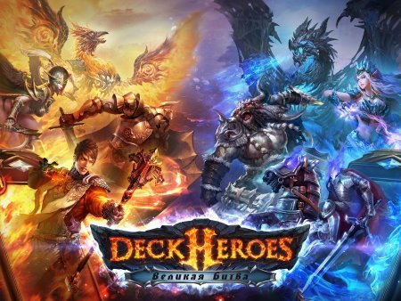Deck Heroes: Великая Битва! взлом (читы)