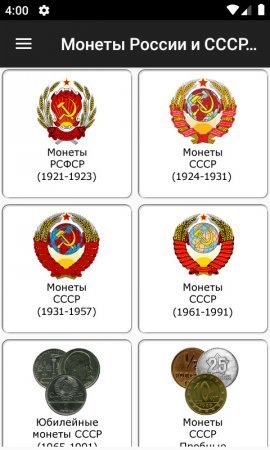 Монеты России и СССР полная версия