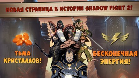 Shadow Fight 2 Special Edition взломанный (Mod: много денег)